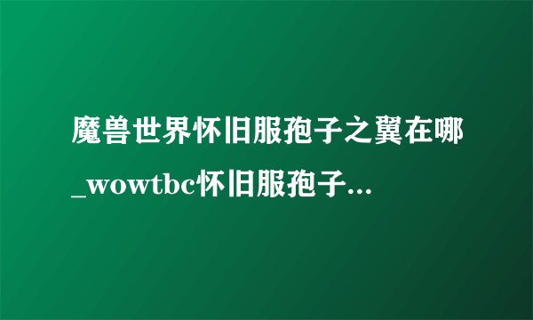 魔兽世界怀旧服孢子之翼在哪_wowtbc怀旧服孢子之翼位置坐标游