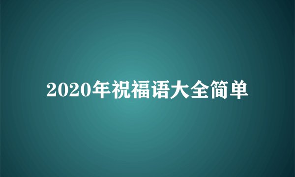 2020年祝福语大全简单