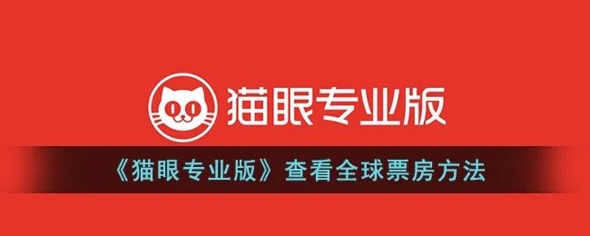 《猫眼专业版》查看全球票房方法