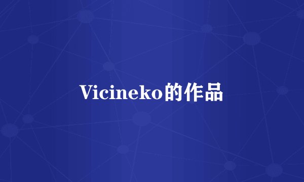Vicineko的作品