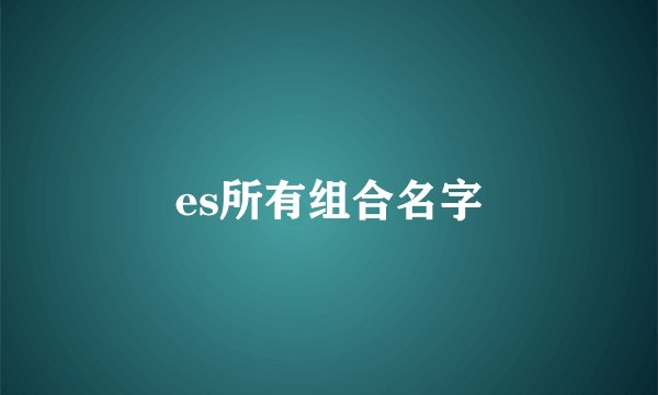 es所有组合名字