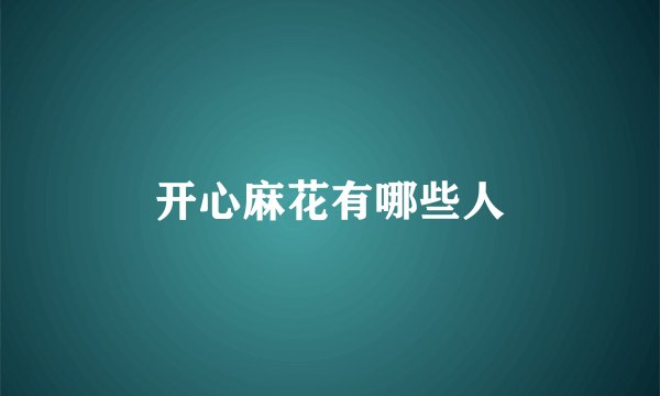 开心麻花有哪些人