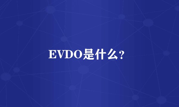 EVDO是什么？