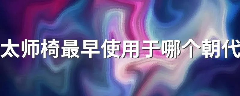 太师椅最早使用于哪个朝代