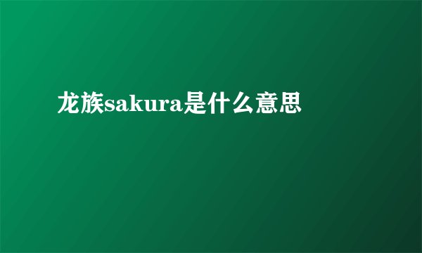 龙族sakura是什么意思