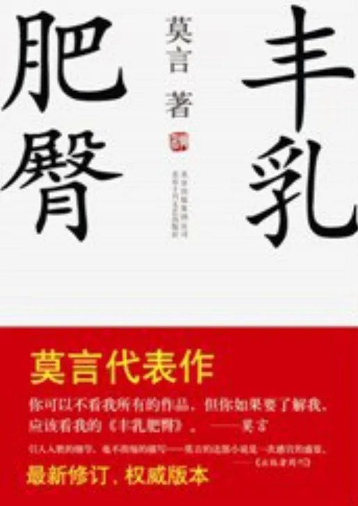 丰乳肥臀 莫言 TXT 给个（全部的作品集），好的追分
