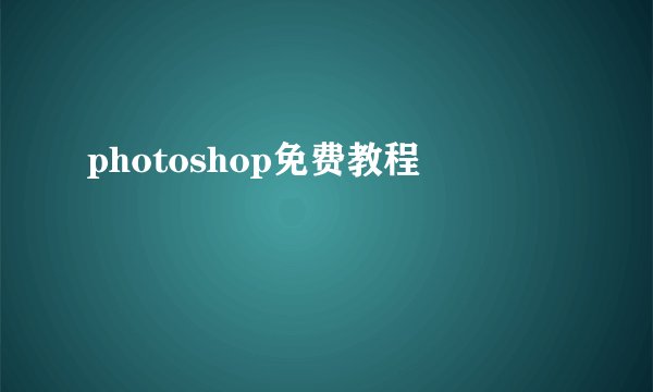 photoshop免费教程