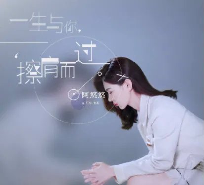 一生与你擦肩而过 原唱歌词