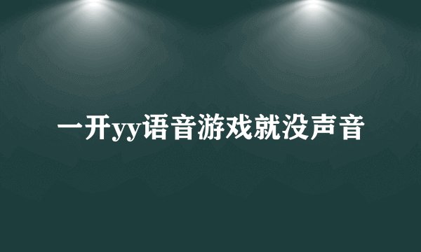 一开yy语音游戏就没声音
