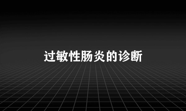 过敏性肠炎的诊断