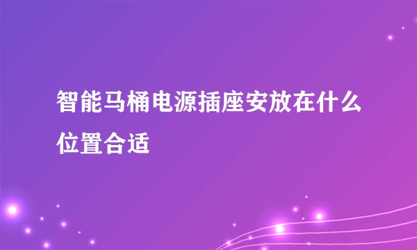 智能马桶电源插座安放在什么位置合适