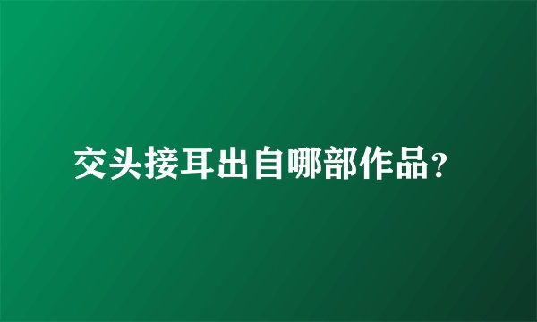 交头接耳出自哪部作品？