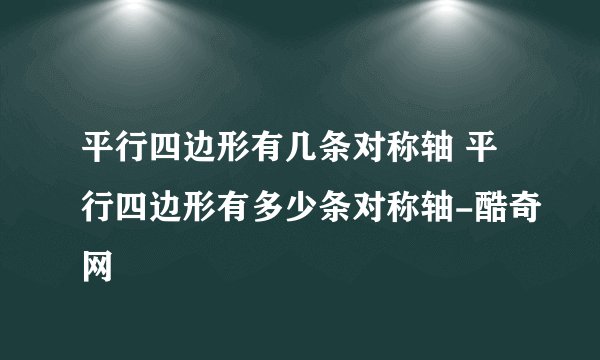 平行四边形有几条对称轴 平行四边形有多少条对称轴-酷奇网
