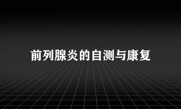 前列腺炎的自测与康复