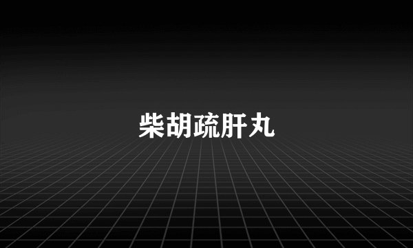 柴胡疏肝丸