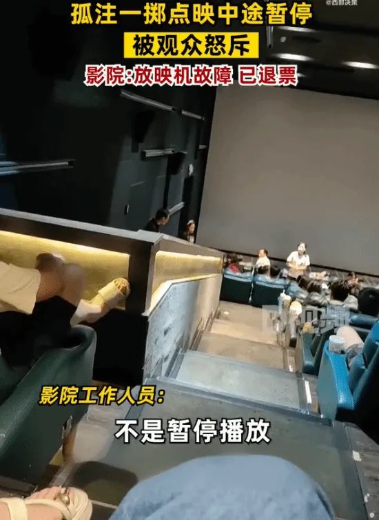 《孤注一掷》点映中途暂停被观众怒斥 影院回应