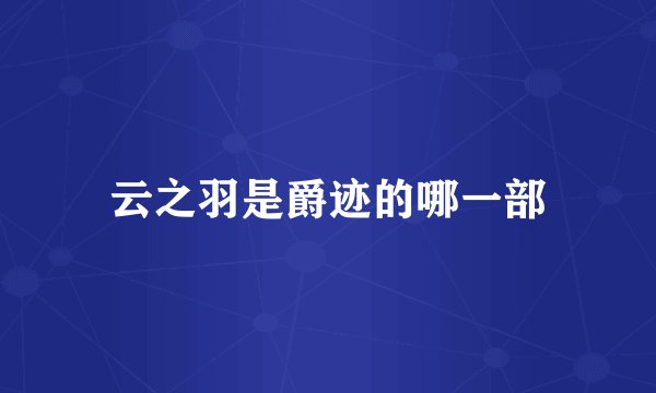 云之羽是爵迹的哪一部