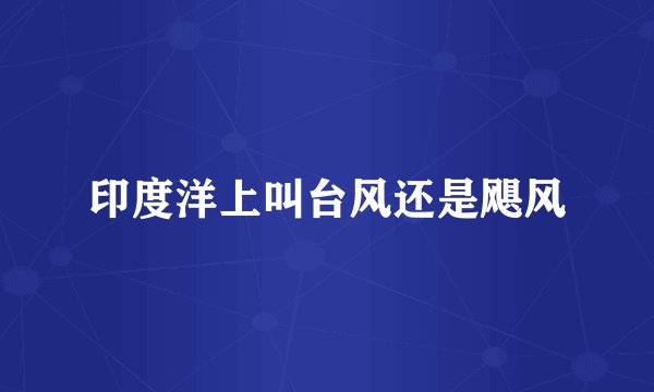 印度洋上叫台风还是飓风