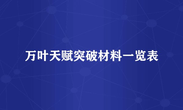万叶天赋突破材料一览表