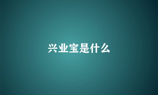 兴业宝是什么