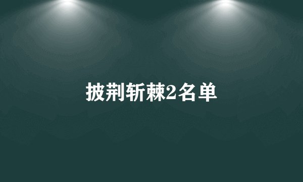 披荆斩棘2名单