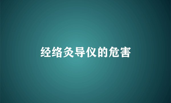 经络灸导仪的危害