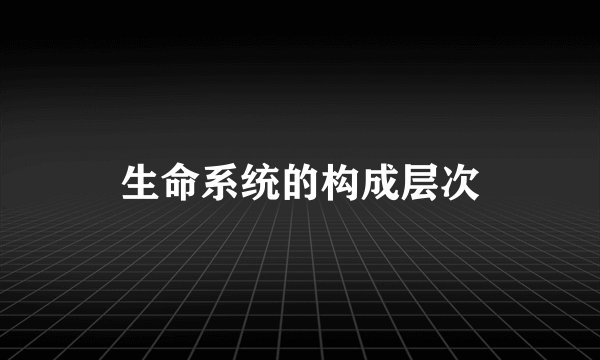 生命系统的构成层次