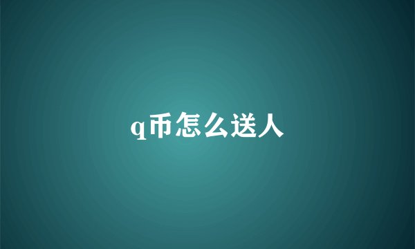 q币怎么送人
