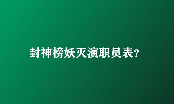 封神榜妖灭演职员表？