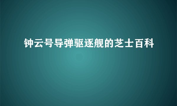 钟云号导弹驱逐舰的芝士百科