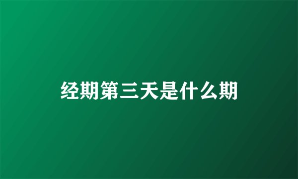 经期第三天是什么期