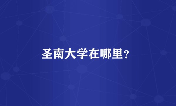 圣南大学在哪里？