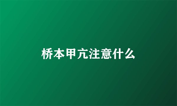 桥本甲亢注意什么
