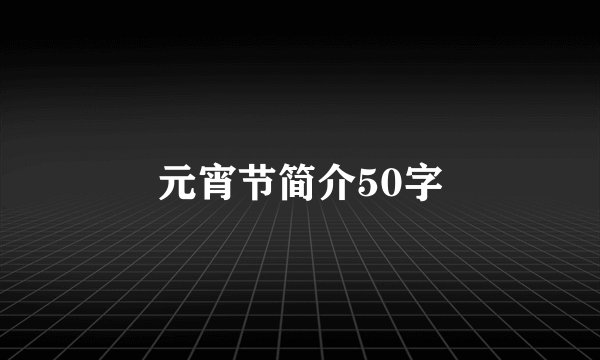 元宵节简介50字