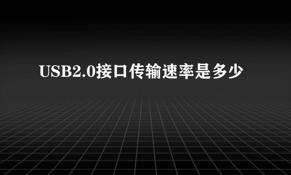 USB2.0接口传输速率是多少