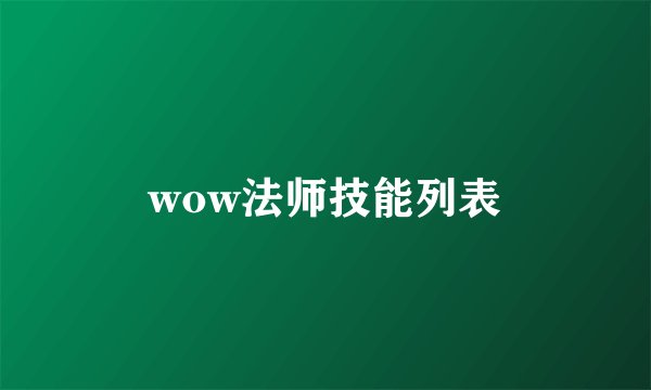 wow法师技能列表