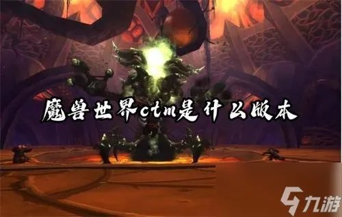 魔兽世界ctm是什么版本