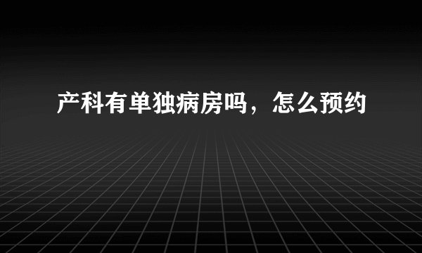 产科有单独病房吗，怎么预约