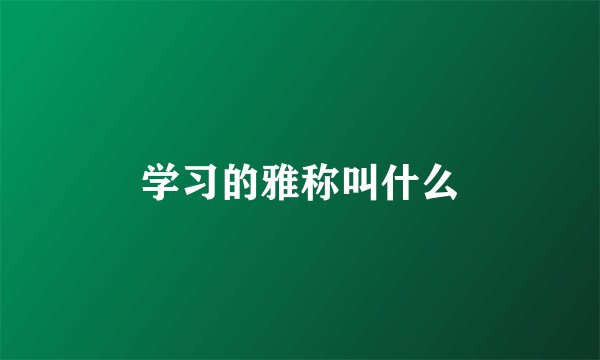 学习的雅称叫什么