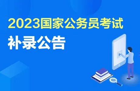 国家公务员补录一般在几月份