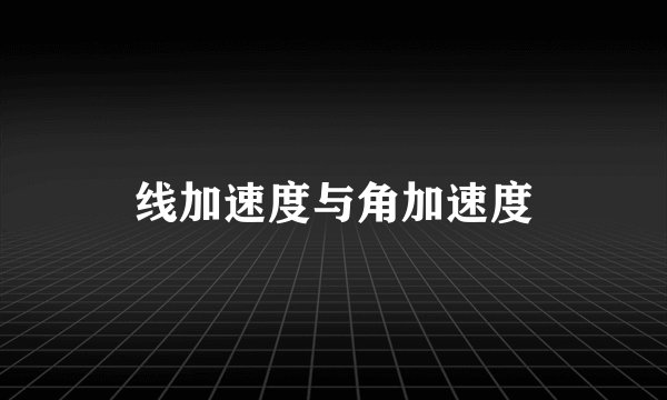 线加速度与角加速度