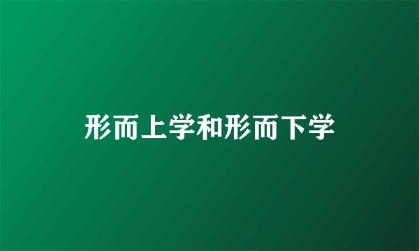 形而上学和形而下学