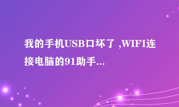 我的手机USB口坏了 ,WIFI连接电脑的91助手需要安装守护程序,有不用安装守护程序的解决方案吗?