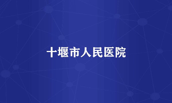 十堰市人民医院