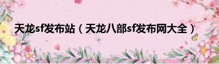 天龙sf发布站（天龙八部sf发布网大全）