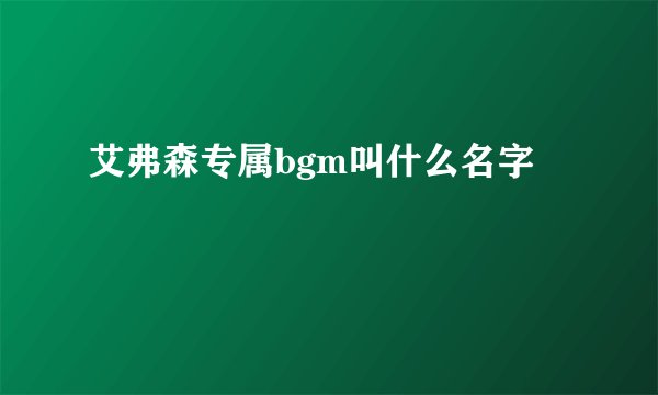 艾弗森专属bgm叫什么名字