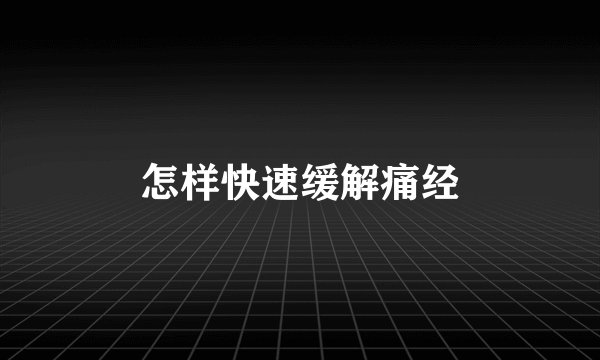 怎样快速缓解痛经