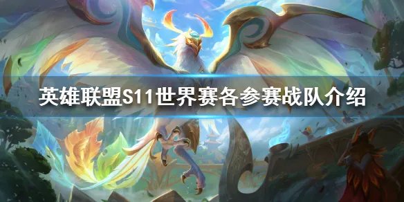 《英雄联盟》S11世界赛有哪些队伍参加？S11世界赛各参赛战队介绍