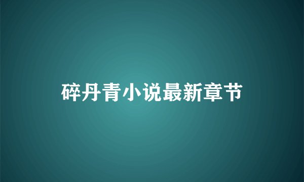 碎丹青小说最新章节