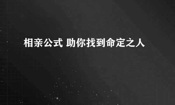 相亲公式 助你找到命定之人